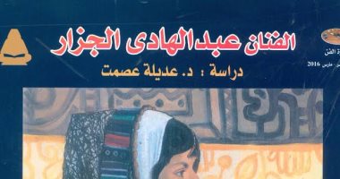 سلسلة "ذاكرة الفن" تصدر كتابًا عن الفنان عبد الهادى الجزار