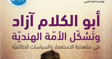 "أبو الكلام آزاد وتَشكّل الأمّة الهندية" إصدار جديد عن مؤسّسة الفكر العربى
