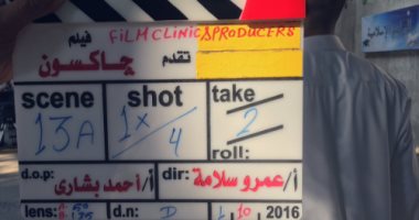 المخرج عمرو سلامة يبدأ اليوم تصوير فيلم "جاكسون"