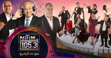 برامج عمرو أديب وأحمد شوبير ويسرى الفخرانى تتصدر دعاية "نغم إف إم"