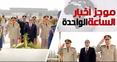 أخبار مصر للساعة الواحدة ظهراً من "اليوم السابع"