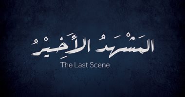 "المشهد الأخير" ينافس بالمسابقة الرسمية للأفلام القصيرة فى مهرجان "عنابة"