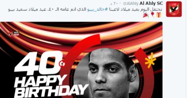 الصفحة الرسمية للأهلى تحتفل بعيد ميلاد بطل مباراة الـ 6 /1 