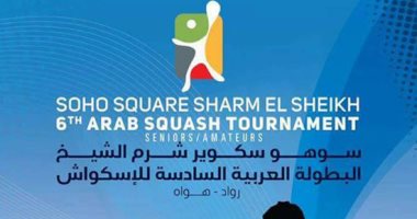 انطلاق البطولة العربية السادسة للاسكواش بشرم الشيخ