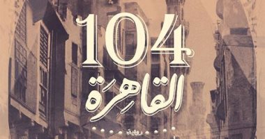 توقيع رواية "104 القاهرة" لـ"ضحى عاصى" بمكتبة ألف