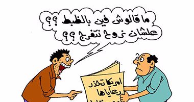 مواطنون يسخرون من توقع أمريكا حدوث مخاطر بمصر فى كاريكاتير اليوم السابع  