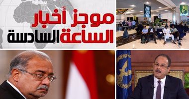 أخبار مصر للساعة السادسة مساءً من "اليوم السابع"