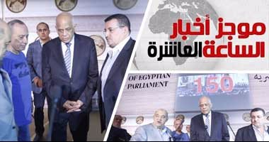 أخبار  مصر للساعة العاشرة مساءً من"اليوم السابع"