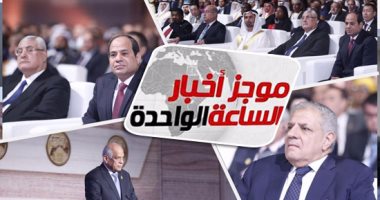 موجز أخبار مصر للساعة 1 ظهرا  من " اليوم السابع"