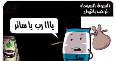 اضحك على ما تفرج.. أزمة السكر ومصاريف المدارس فى كاريكاتير اليوم السابع