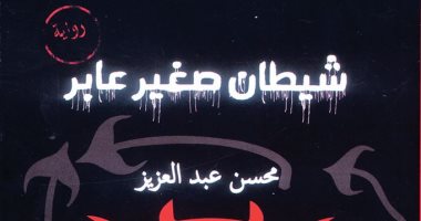 17 أكتوبر.. حفل توقيع رواية "شيطان صغير عابر" لـ"محسن عبد العزيز" بمكتبة البلد