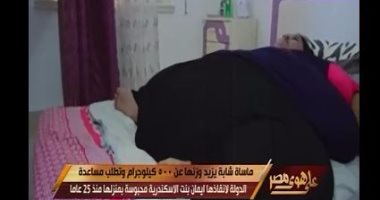 على هوى مصر يعرض تقريرا لمأساة فتاة وزنها 500 كيلو.. وأسرتها تستغيث بالرئيس
