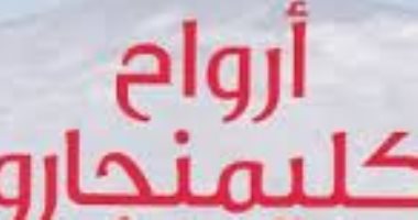 توقيع رواية "أرواح كليمنجارو" ضمن أيام عبد الحميد شومان الثقافية