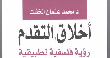 غدا.. مناقشة "أخلاق التقدم" لـ عثمان الخشت فى الأعلى للثقافة