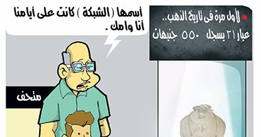  الذهب يدخل المتحف بعد ارتفاع سعره لـ550جنيها بكاريكاتير "اليوم السابع"