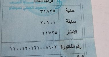 فاتورة مياه منزل مواطنة بسوهاج تسجل 28 ألف جنيه عن شهر سبتمبر