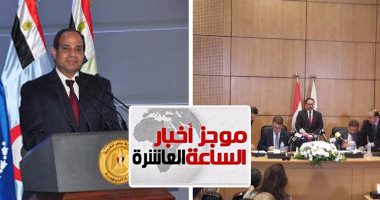 موجز أخبار مصر للساعة 10 مساء من "اليوم السابع"