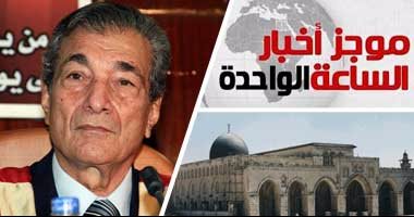 موجز أخبار مصر للساعة 1 ظهرا من اليوم السابع