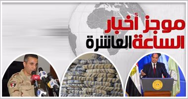 أخبار مصر للساعة العاشرة مساءً من "اليوم السابع"