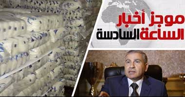 موجز أخبار مصر للساعة 6 مساءا من "اليوم السابع"