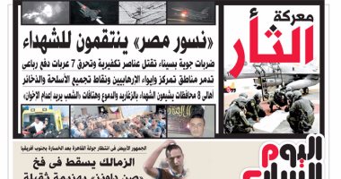 "اليوم السابع": "نسور مصر" ينتقمون للشهداء