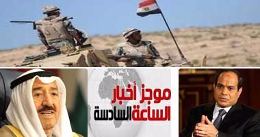 موجز أخبار مصر للساعة 6 مساء من "اليوم السابع"