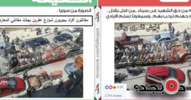 صفحة "ده بجد" تكشف تزييف صورة الجثث المحملة على سيارة فى سيناء