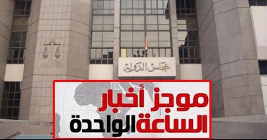 موجز أخبار مصر للساعة 1 ظهرا من " اليوم السابع"