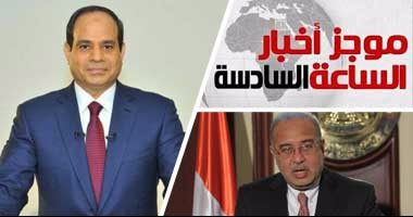 موجز أخبار مصر للساعة السادسة مساء من "اليوم السابع"
