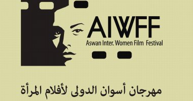 "أسوان لأفلام المرأة" يكشف عن شعار المهرجان