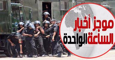موجز أخبار مصر للساعة 1 ظهرا من " اليوم السابع" 