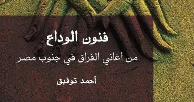 "فنون الوداع" كتاب جديد لأحمد توفيق يجمع حكايات الوجع فى الصعيد