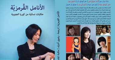 8 روايات قصيرة من كوريا الجنوبية فى كتاب "الأنامل القرمزية"