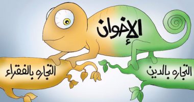 "الحرباء" تتاجر بالدين والفقراء فى عملة الإخوان بكاريكاتير "اليوم السابع" 