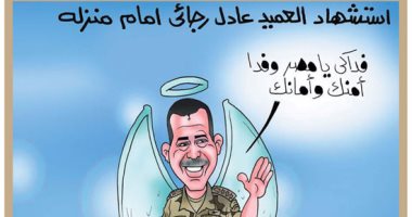 "فداكى يامصر".. رسالة شهيد الوطن عادل رجائى فى كاريكاتير "اليوم السابع"