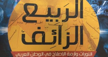 قرأت لك.. "الربيع الزائف" ترصد الثورات وأزمة الإصلاح فى الوطن العربى