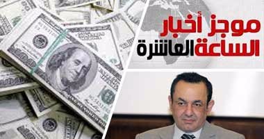 موجز أخبار مصر  اليوم للساعة 10 .. توقيع اتفاق قرض صندوق النقد خلال شهرين