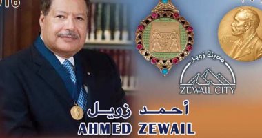 ننشر صور الطابع التذكارى الخاص بالعالم الراحل أحمد زويل قبل تدشينه