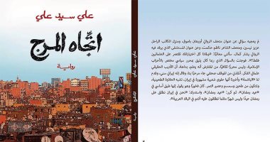 عبد الرحمن مقلد  يكتب: "اتجاه المرج" الأدب للملايين