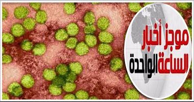 موجز أخبار مصر للساعة1ظهرا..الصحة العالمية تشيد بنجاح مصر فى علاج"فيروس سى"