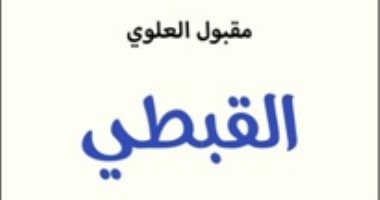 صدور رواية "القبطى" الفائزة بجائزة الطيب صالح 2016