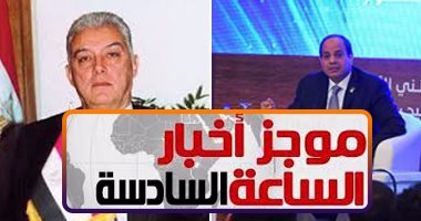 موجز أخبار مصر للساعة6.. القضاء يبرئ سامح فهمى بقضية تصدير الغاز لإسرائيل