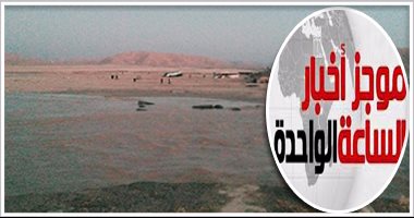 موجز أخبار مصر للساعة1.. مصرع 6 أشخاص وإصابة 24 بغرق أتوبيسين بسيول قنا