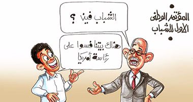 مؤتمر الشباب يفند مزاعم البرادعى بضعف المشاركة.. بكاريكاتير اليوم السابع