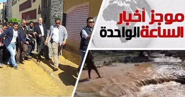 موجز أخبار مصر للساعة 1 ظهرا .. رئيس الوزراء يوجه بحصر أضرار السيول
