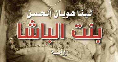 "بنت الباشا" رواية للسورية لينا هويان الحسن