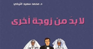 مؤسسة شمس تصدر "لابد من زوجة أخرى" للسعودى محمد سعيد