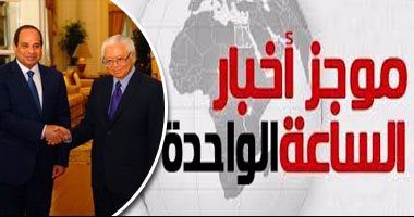 موجز أخبار مصر للساعة 1..السيسي:نهتم بالاستفادة من سنغافورة بالنقل والتعليم