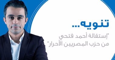 الاستقالات تضرب "المصريين الأحرار".. والمستقيلون: المحسوبية شعار الحزب