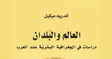 صدور ترجمة "العالم والبلدان – دراسات فى الجغرافية البشرية عند العرب"